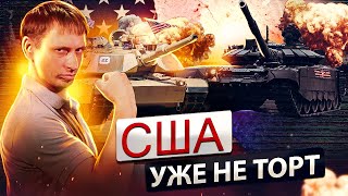 США уже не торт | Противостояние сильнейших армий мира| Проблемы устаревшей техники