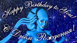 Прикольные Поздравления С Днем Рождения. Happy Birthday! С Днем Рождения в Стиле «Пятый Элемент»