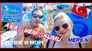 МЕРСИН ТУРЦИЯ/ПЛЯЖ И МОРЕ  AYAŞ YEMİŞKUMU /ПЛЮСЫ И МИНУСЫ/АРЕНДА КОМНАТЫ ЗА 35 USD//ВСЕ ВКЛЮЧЕНО