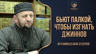 Бьют палкой, чтобы изгнать джиннов. Есть ли такое?