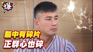 《多情大爆爆》多情城市 EP254 腦中有碎片 正群心也碎