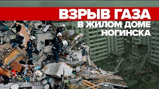 Взрыв дома в Ногинске: видео с места происшествия