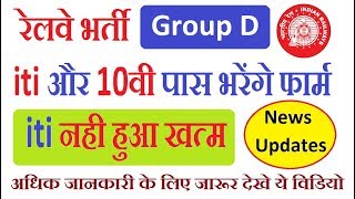 RRB NEWS : GROUP D LEVEL I ITI AND 10TH PASS CAN APPLY | RAILWAY RECRUITMENT 2018