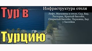 Тур в Анталья, Турция. Отель Adonis 5*