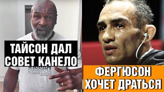 Слова Фергюсона после больницы / Тайсон дал совет Канело, как побить Бивола / Хабиб про нокаут Тони