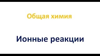 Ионные уравнения реакций