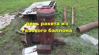 печь ракета из газового баллона(rocket stove)