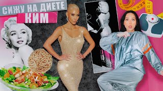 СИЖУ НА ЗВЕЗДНОЙ ДИЕТЕ / -7кг КИМ КАРДАШЬЯН для Met Gala и платья Мэрилин Монро
