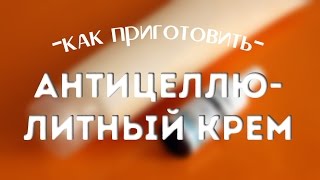 Делаем антицеллюлитный крем с Adiposlip! DIY How to make anti-cellulite cream?