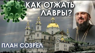 Как отобрать Лавру у "НЕукраинцев"? Пошаговый план агентов ПЦУ. МЕДИА ИНКВИЗИЦИЯ