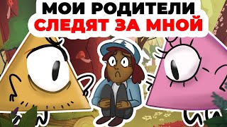 Мои родители читают мои переписки и следят за мной | Моя история про очень странных родителей