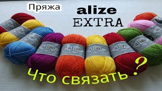ПРЯЖА   ALIZE extra  Любовь на 100%  А минусы? Обзор и отзыв  с изделиями.