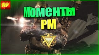 Warface Рейтинговые матчи | Моменты варфейс