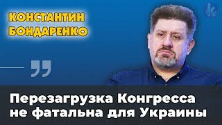 Выборы в США и итоги для Украины. Константин Бондаренко