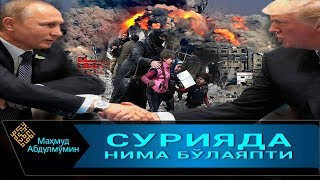 СУРИЯДА НИМА БЎЛАЯПТИ | SURIYADA NIMA BO'LAYAPTI (Mahmud Abdulmomin)