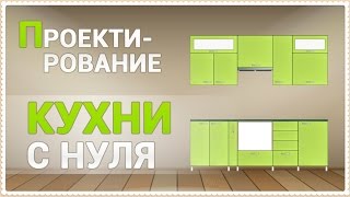 Урок 1. Проектирование кухни с нуля