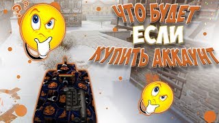 КУПИЛ АККАУНТ В ТАНКАХ ОНЛАЙН | ДАЛИ БАН?