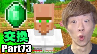 【マインクラフト】Part73 - 村人と交換！エメラルドを手に入れろ！【セイキン&ポン】