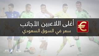أغلى اللاعبين الأجانب سعراً في السوق السعودي ?