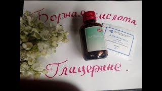 Мастер Класс . Борная кислота в глицерине для рецепта ХФ .МК от Риты :))Borax in glycerin