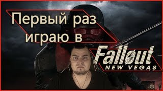 Последняя битва Fallout New Vegas | Серия 22