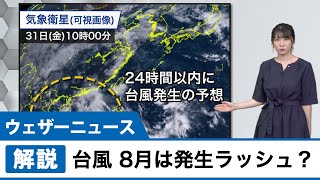 7月最終日に台風発生の兆し 8月は発生ラッシュ！？