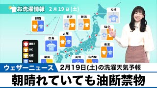 2月19日(土)の洗濯天気予報／朝晴れていても油断禁物
