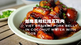 越南椰汁闷五花肉&黄金蛋 Caramelized Pork and Eggs (Thit Kho Tau)