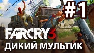 Дикий мультик FAR CRY 3 - Свежачок с Элом ч.1 (HD)