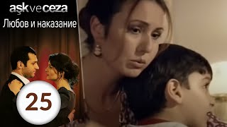 Любовь и наказание 25 серия