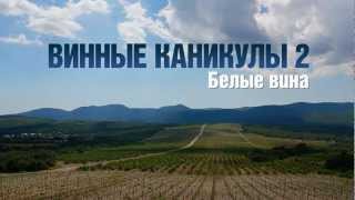 Трейлер «Винные каникулы 2. Белые вина».