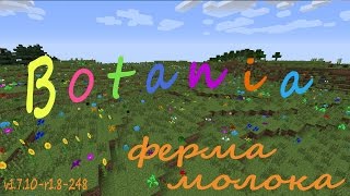 Ботания 1.7.10-r1.8-248  Ферма молока, сахара, яиц.