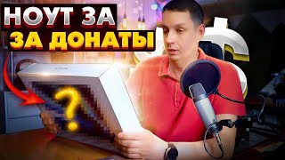 Купил ноутбук на донаты с канала