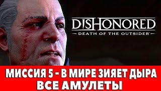 DISHONORED - DEATH OF THE OUTSIDER - МИССИЯ 5 - В МИРЕ ЗИЯЕТ ДЫРА (ВСЕ КАРТИНЫ И АМУЛЕТЫ)