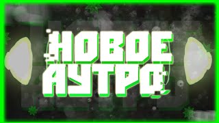 Outro for Video / GreatLoga Brawl Stars (Аутро для концовки видео)