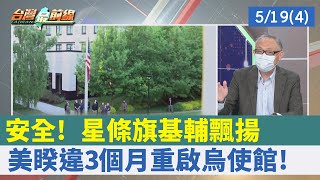 安全！ "星條旗"基輔飄揚 美睽違3個月重啟烏使館！【台灣最前線 重點摘要】2022.05.19(4)