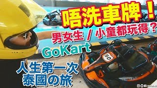 泰國卡仔?！男女生唔洗車牌都玩得?！人生第一次泰國之旅??｜EP4