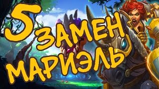 ТОП 5 ВОЗМОЖНЫХ ЗАМЕН МАРИЭЛЬ ЧИСТОСЕРДЕЧНОЙ