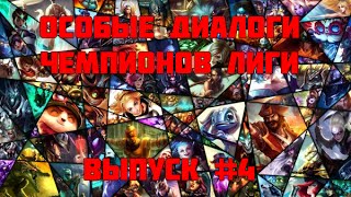 League of Legends - Особые диалоги чемпионов! #4