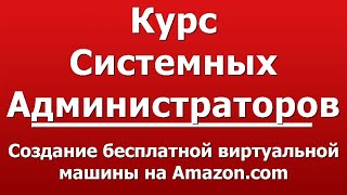 Создание бесплатной виртуальной машины на Amazon.com
