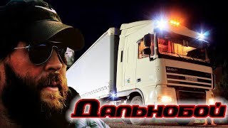 Дальнобойщикам? Классная песня! ДАЛЬНОБОЙ. Послушайте!
