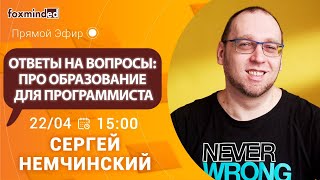 Образование для программиста. Прямой эфир с Сергеем Немчинским