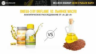 Wellness.Вебинар.1 из 3 частей. Дело о рыбьем жире.