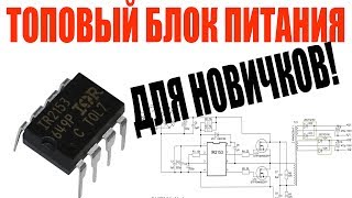 ✔️ir2153 ТОПОВЫЙ БЛОК ПИТАНИЯ для начинающих ЛУЧШЕ ПЕРЕДЕЛКИ шим КОМПЬЮТЕРНОГО atx в лабораторный бп