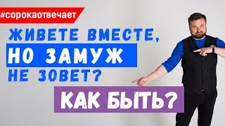 Как смотивировать мужчину на брак? Живем два года вместе.