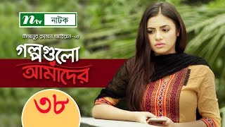 NTV Romantic Drama Serial | Golpogulo Amader | EP 38 | Tasnuva Tisha | Apurba | Nadia Mim