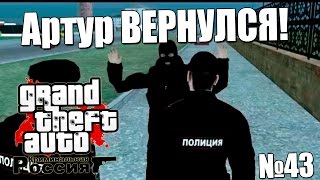 GTA: Криминальная Россия (По сети) №43 - Артур ВЕРНУЛСЯ!