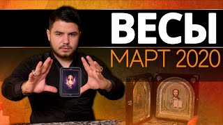 ВЕСЫ РАСКЛАД ТАРО НА МАРТ 2020. Предсказания от Дмитрия Раю