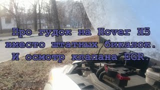 Про пневмосигнал на Hover H5. Осмотр клапана EGR.