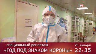 Год под знаком короны. Специальный репортаж. Анонс